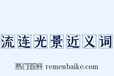 流连光景近义词是什么意思的图片